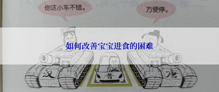如何改善宝宝进食的困难