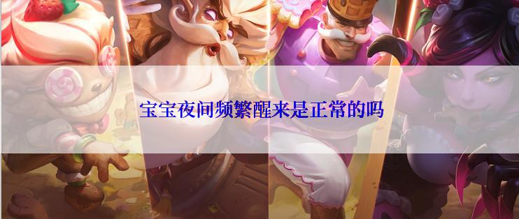  宝宝夜间频繁醒来是正常的吗