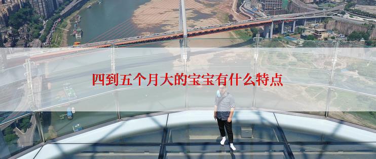 四到五个月大的宝宝有什么特点