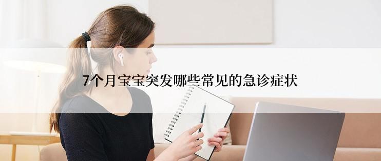 7个月宝宝突发哪些常见的急诊症状