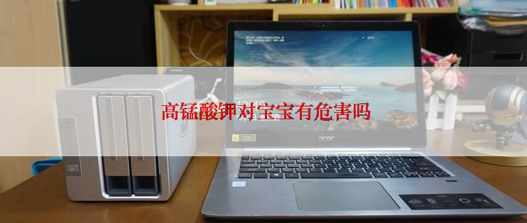  高锰酸钾对宝宝有危害吗