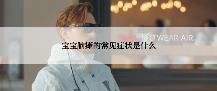 宝宝脑瘫的常见症状是什么