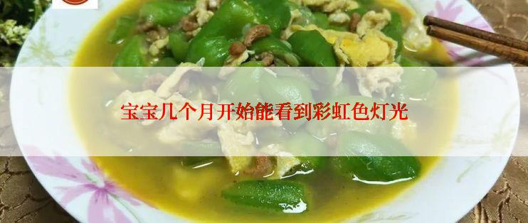宝宝几个月开始能看到彩虹色灯光