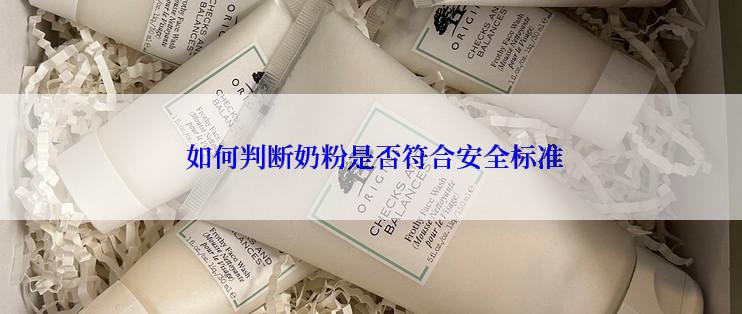  如何判断奶粉是否符合安全标准