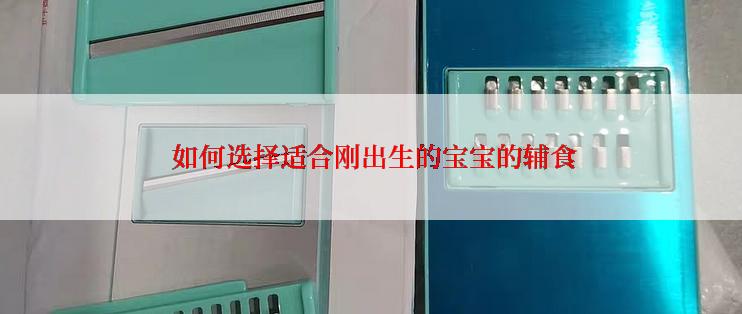  如何选择适合刚出生的宝宝的辅食