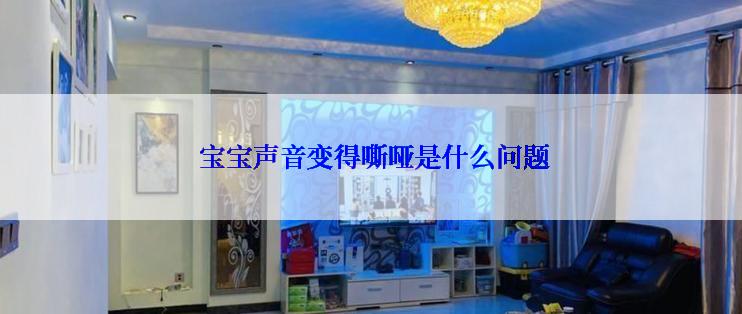  宝宝声音变得嘶哑是什么问题