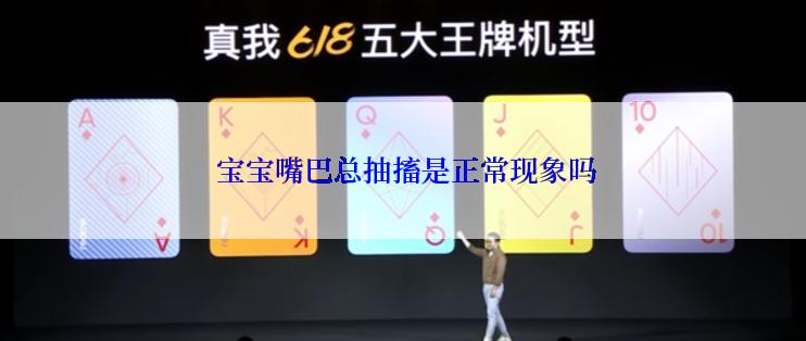  宝宝嘴巴总抽搐是正常现象吗