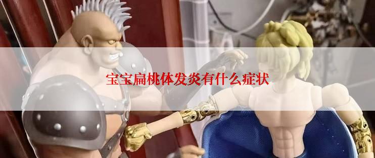 宝宝扁桃体发炎有什么症状