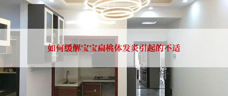 如何缓解宝宝扁桃体发炎引起的不适