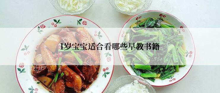 1岁宝宝适合看哪些早教书籍