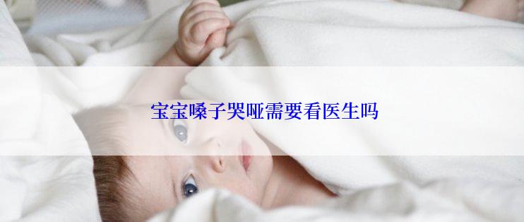  宝宝嗓子哭哑需要看医生吗