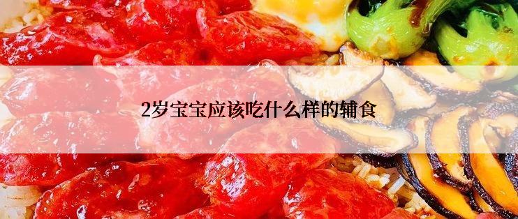 2岁宝宝应该吃什么样的辅食