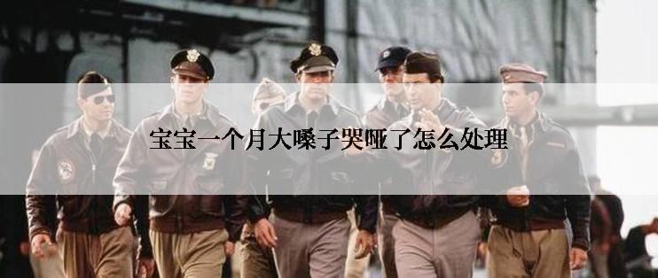 宝宝一个月大嗓子哭哑了怎么处理