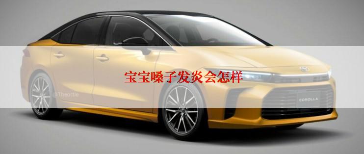  宝宝嗓子发炎会怎样