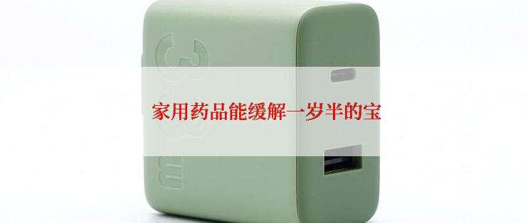  家用药品能缓解一岁半的宝