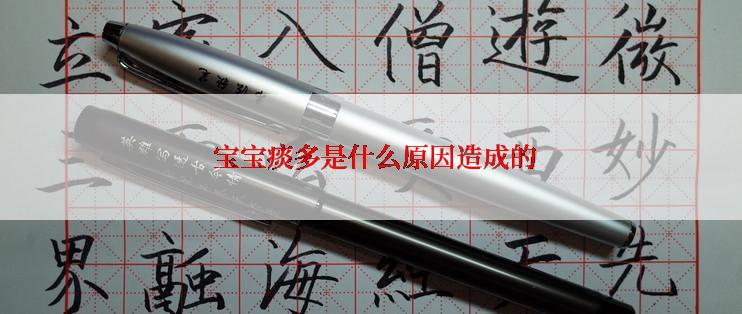  宝宝痰多是什么原因造成的