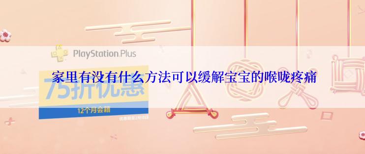  家里有没有什么方法可以缓解宝宝的喉咙疼痛