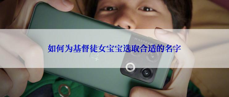 如何为基督徒女宝宝选取合适的名字