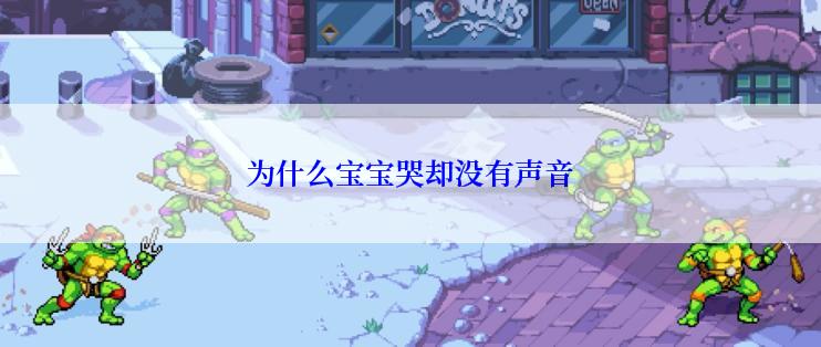 为什么宝宝哭却没有声音