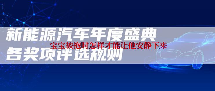  宝宝被抱时怎样才能让他安静下来