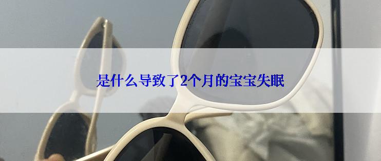 是什么导致了2个月的宝宝失眠