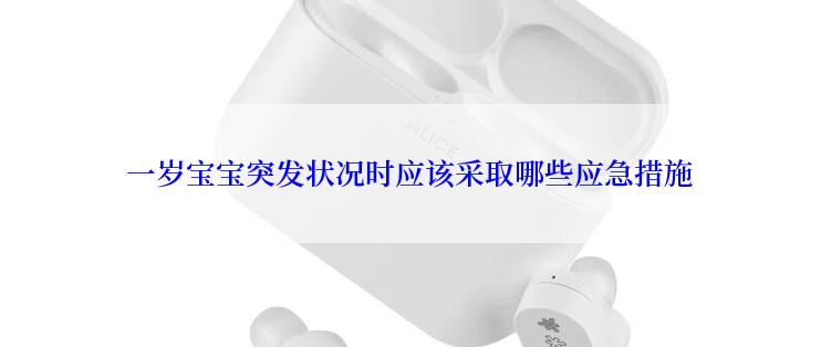 一岁宝宝突发状况时应该采取哪些应急措施