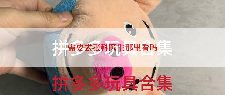 需要去眼科医生那里看吗