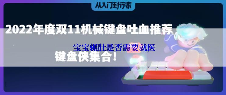  宝宝辗肚是否需要就医