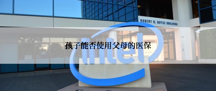 孩子能否使用父母的医保