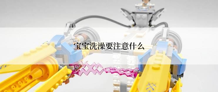 宝宝洗澡要注意什么