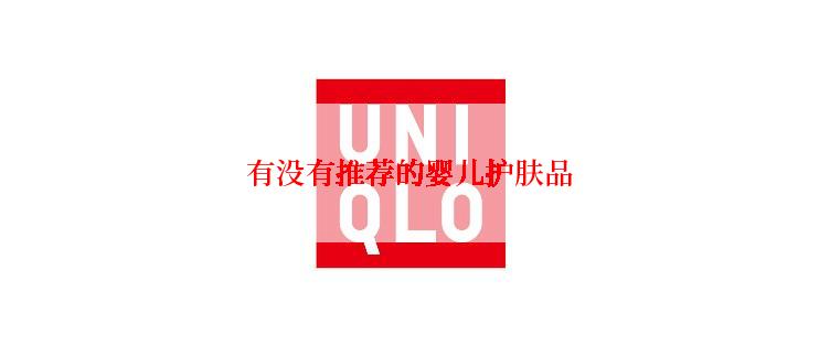有没有推荐的婴儿护肤品