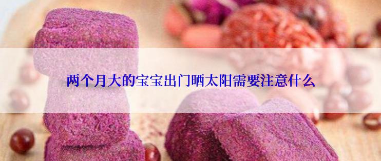 两个月大的宝宝出门晒太阳需要注意什么