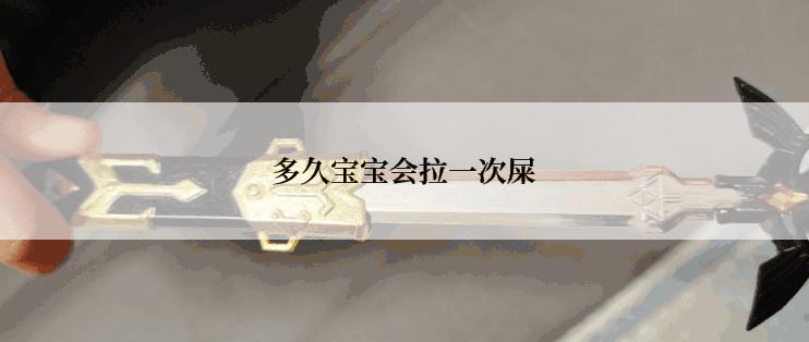 多久宝宝会拉一次屎