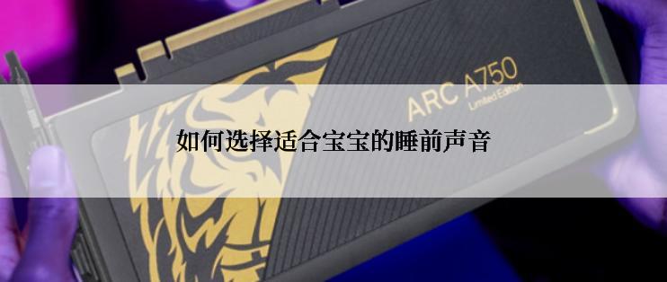 如何选择适合宝宝的睡前声音