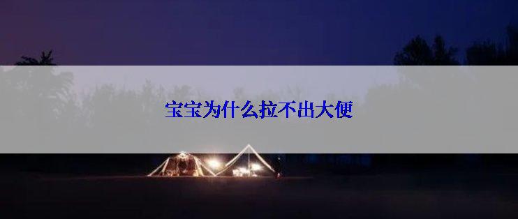 宝宝为什么拉不出大便