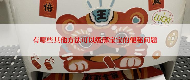 有哪些其他方法可以缓解宝宝的便秘问题