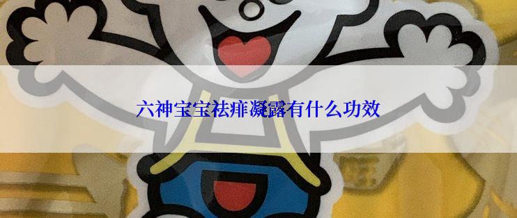 六神宝宝祛痱凝露有什么功效