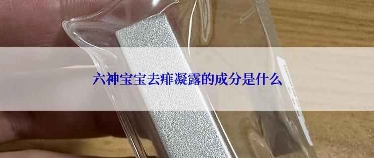 六神宝宝去痱凝露的成分是什么