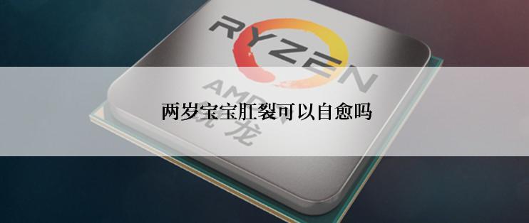  两岁宝宝肛裂可以自愈吗