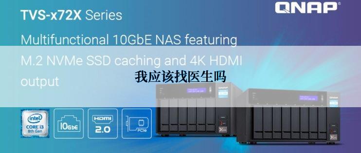 我应该找医生吗