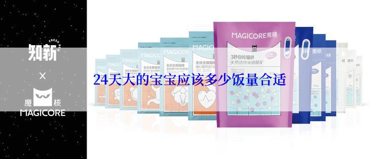  24天大的宝宝应该多少饭量合适