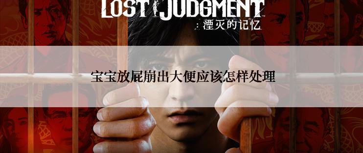  宝宝放屁崩出大便应该怎样处理