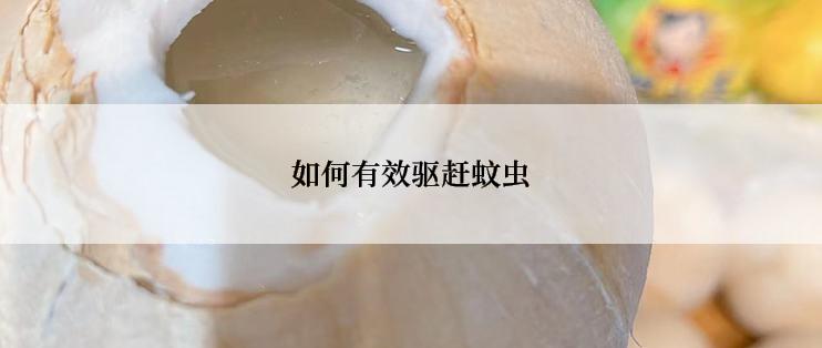 如何有效驱赶蚊虫