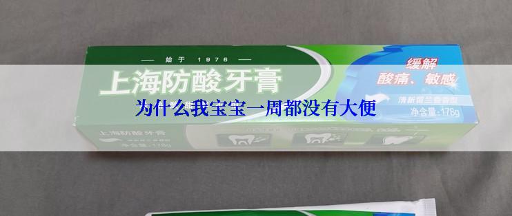 为什么我宝宝一周都没有大便