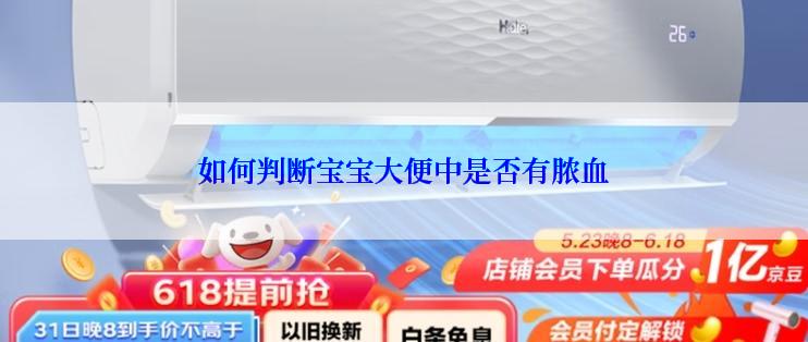 如何判断宝宝大便中是否有脓血