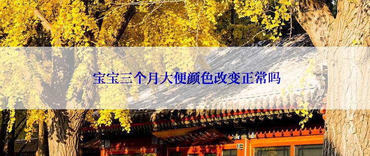  宝宝三个月大便颜色改变正常吗