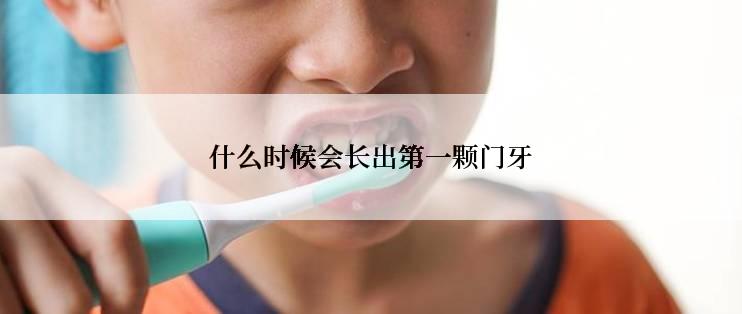 什么时候会长出第一颗门牙