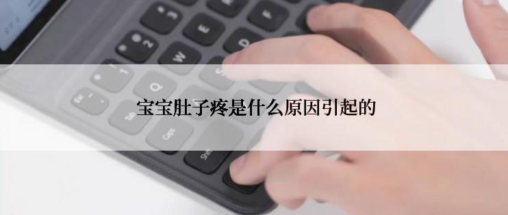  宝宝肚子疼是什么原因引起的