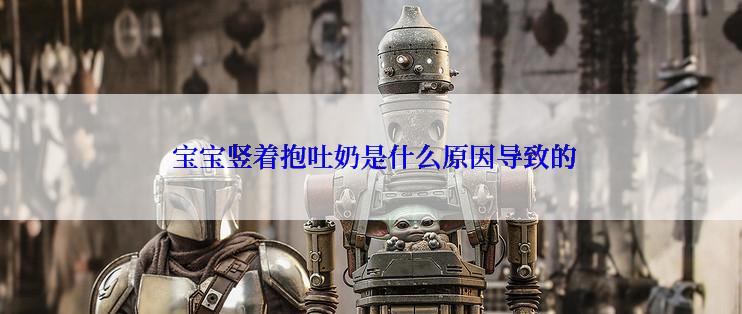  宝宝竖着抱吐奶是什么原因导致的
