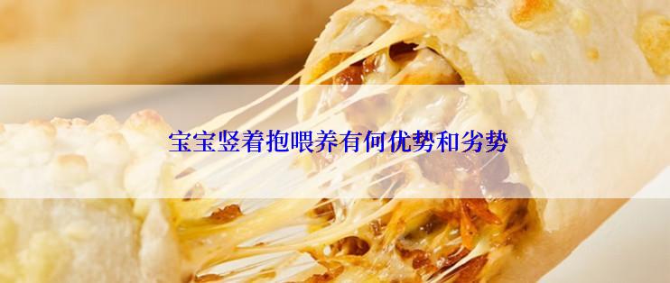  宝宝竖着抱喂养有何优势和劣势
